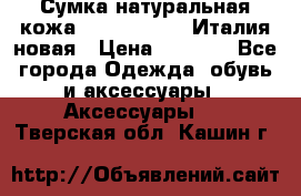 Сумка натуральная кожа GILDA TONELLI Италия новая › Цена ­ 7 000 - Все города Одежда, обувь и аксессуары » Аксессуары   . Тверская обл.,Кашин г.